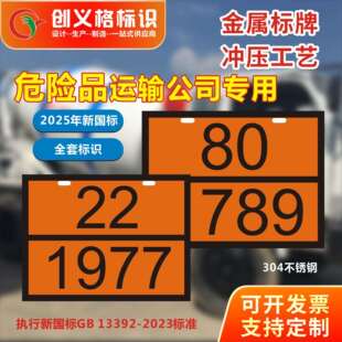 2025新牌国标危志险品矩形标牌304不锈钢冲压466危化品志菱形标新