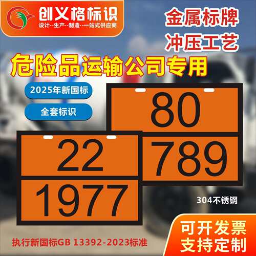 2025新国标危险品矩形标志牌304不锈钢冲压危化品菱形标志牌新规