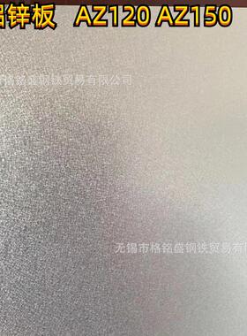 DX51D AZ150 0.7厚镀铝锌板 1.0 镀铝锌板 上锌量 100g120g 150g