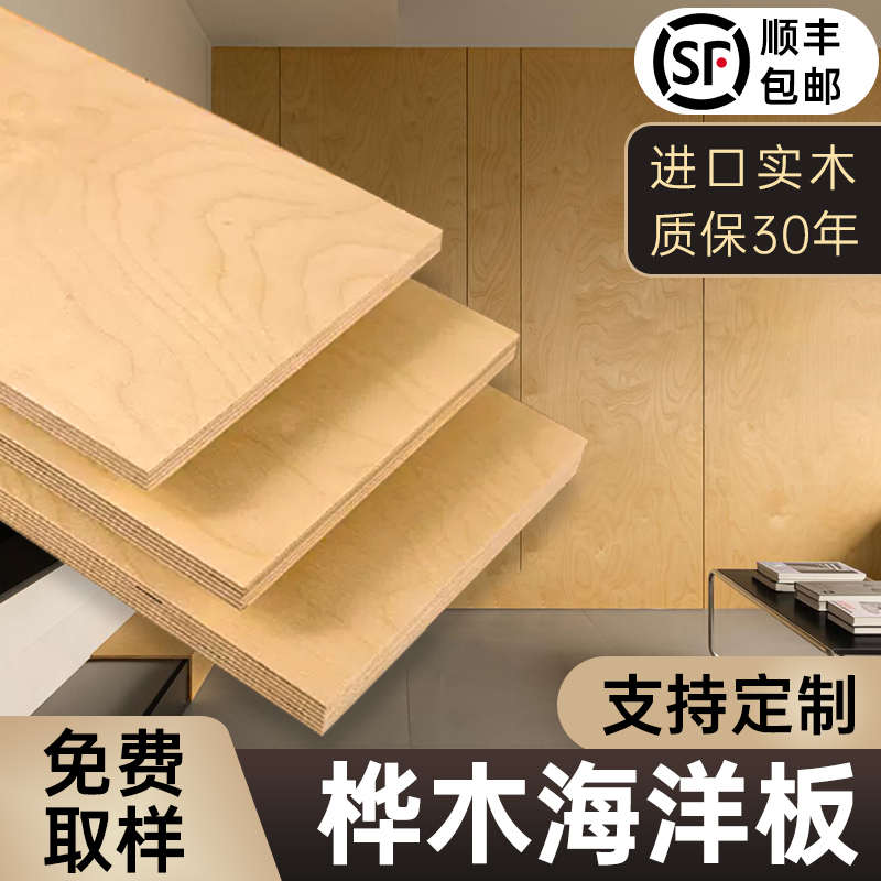 进口桦木海洋板定制柜子多层板护墙板胶合板夹板木板背景墙饰面板
