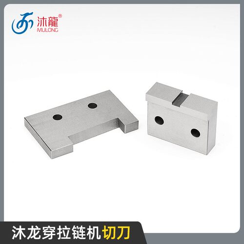 沐龙自动穿拉链机配件切刀组件