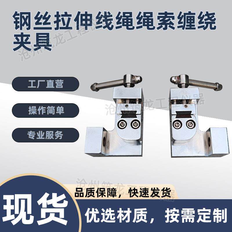 钢丝拉伸线绳绳索缠绕夹具金属绕线夹具试验装置钢丝绳线缆