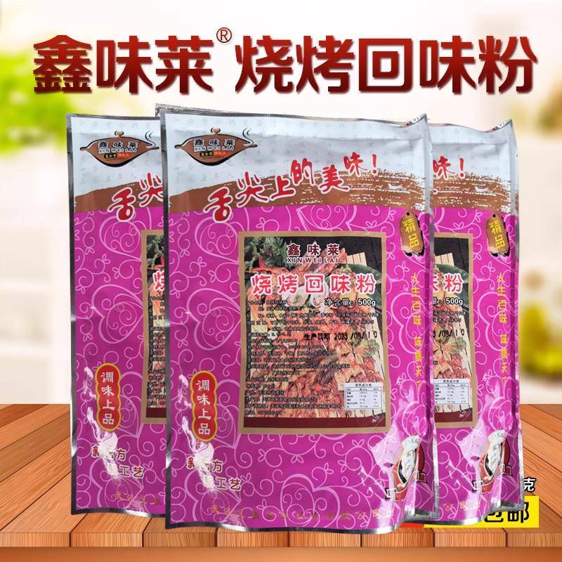 现货鑫味莱烧烤回味粉复合调味料500g包装烧烤腌制陷料味道鲜美商