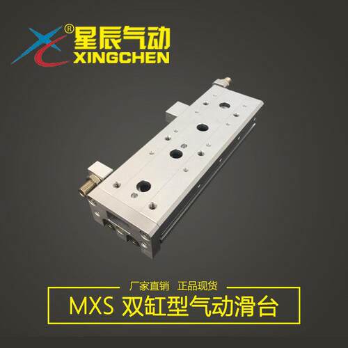星辰MXS6/8/12/16/20/25-10/20/30/40/50/75/100/150滑台气缸