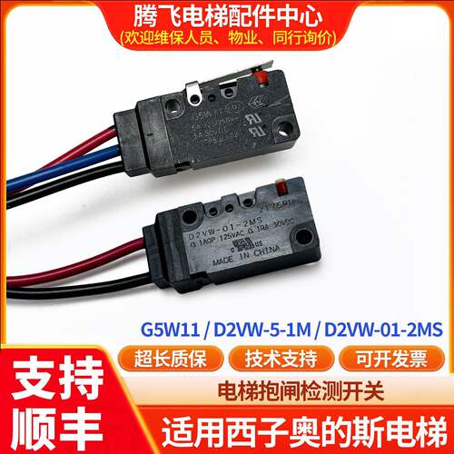 适用於西子奥的斯D2VW-5-1M电梯抱闸检测开关D2VW-01-2MS/G5W11