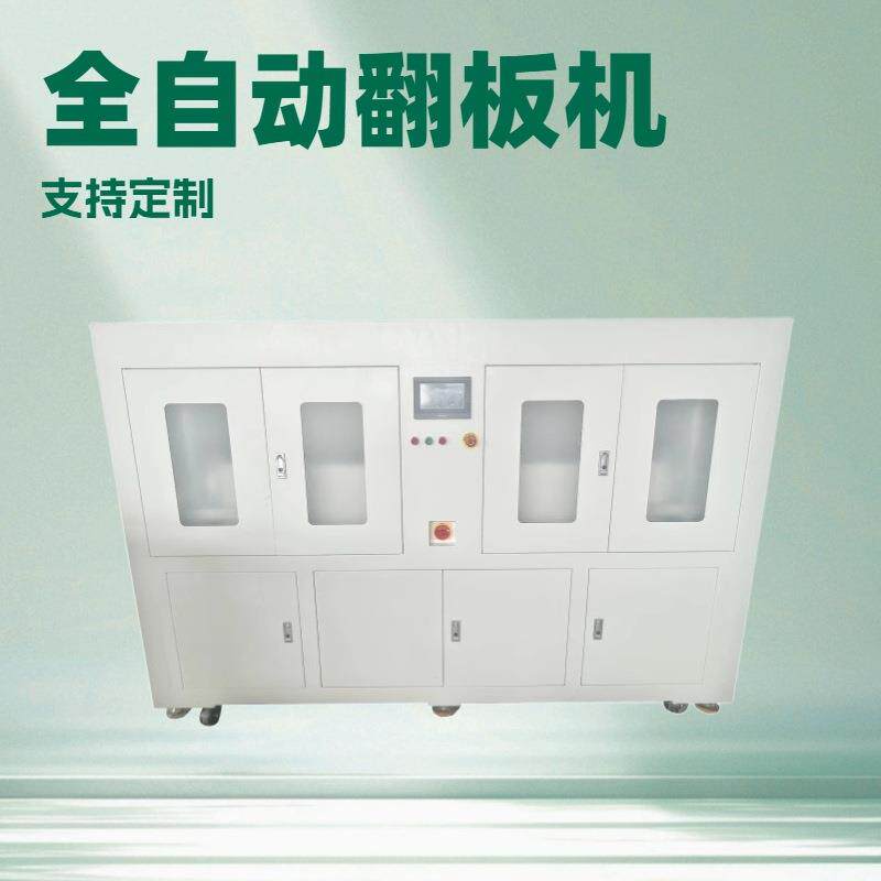 选全自动化翻板机智能操控为生产翻板注入强劲动力深圳产