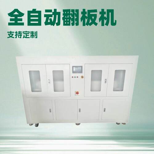 选全自动化翻板机 智能操控 为生产翻板注入强劲动力 深圳产