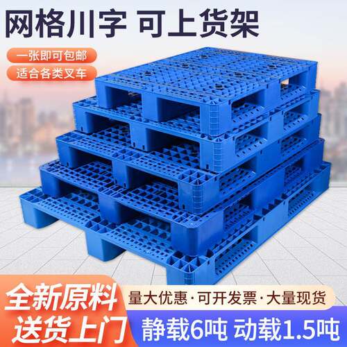 加厚川字塑料托盘物流叉车周转卡板仓库防潮地台板网格九脚托板