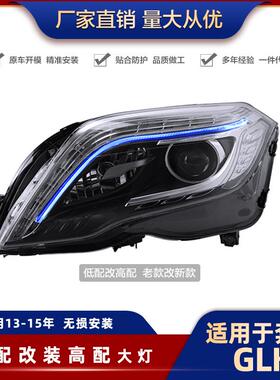 奔驰GLK大灯总08-15款改装200/260/300高配款LED日行灯LED升级