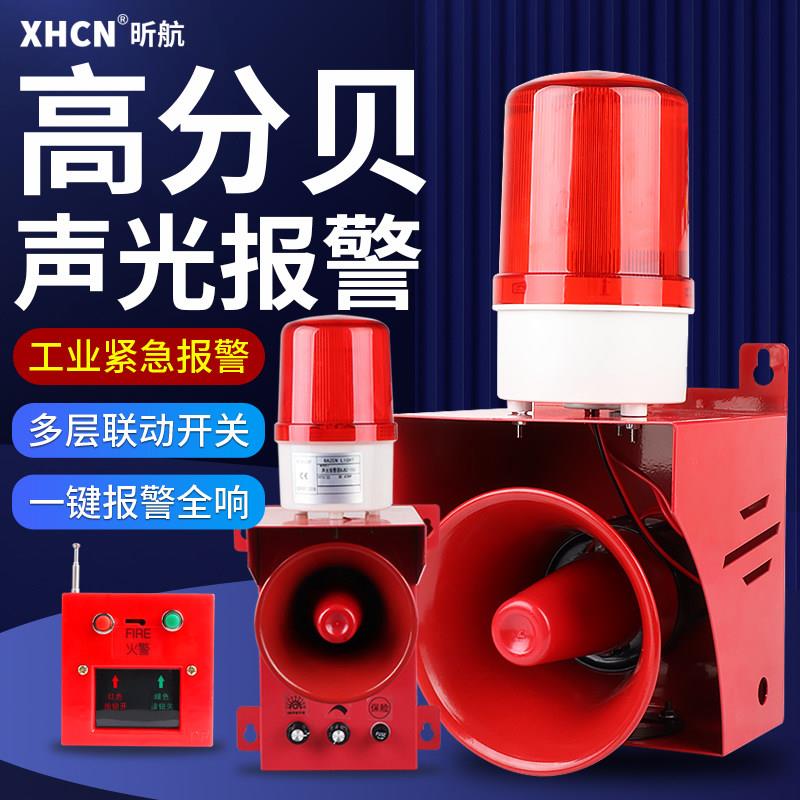 消防联动声光警报器大喇叭220V高分贝工厂学校工业无线遥控警示灯