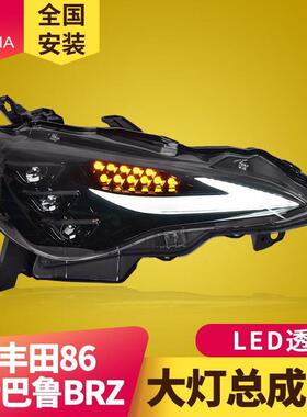 专用于丰田GT86大灯总成BRZ改装LED透镜大灯RGB日行灯流水转向灯