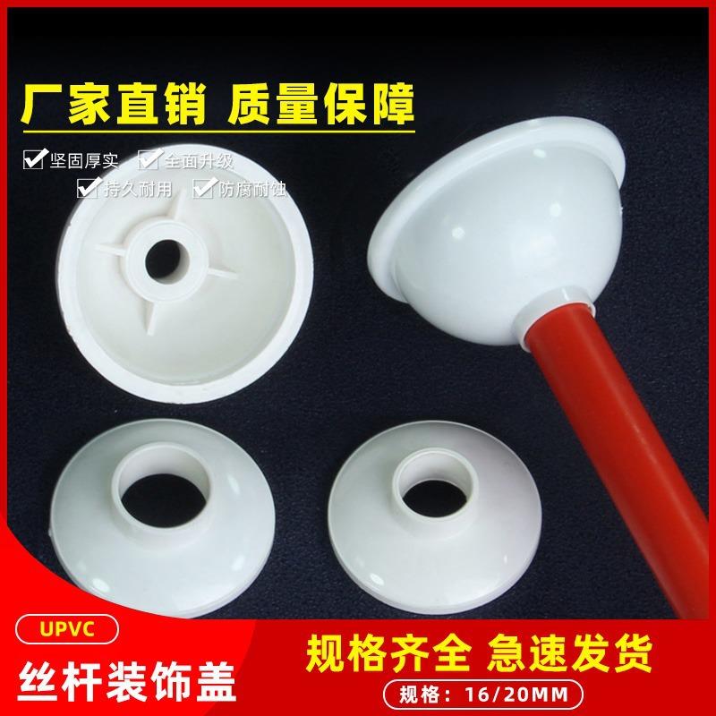 PVC装饰吊座丝杆装饰帽1620吊杆桥架装饰盖遮挡圈碗状吊帽吸顶