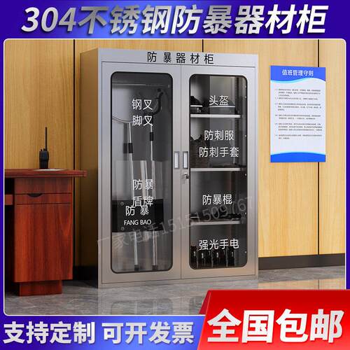 304不锈钢防暴器材柜安保器材柜幼儿园反恐器械柜钢叉盾牌装备柜