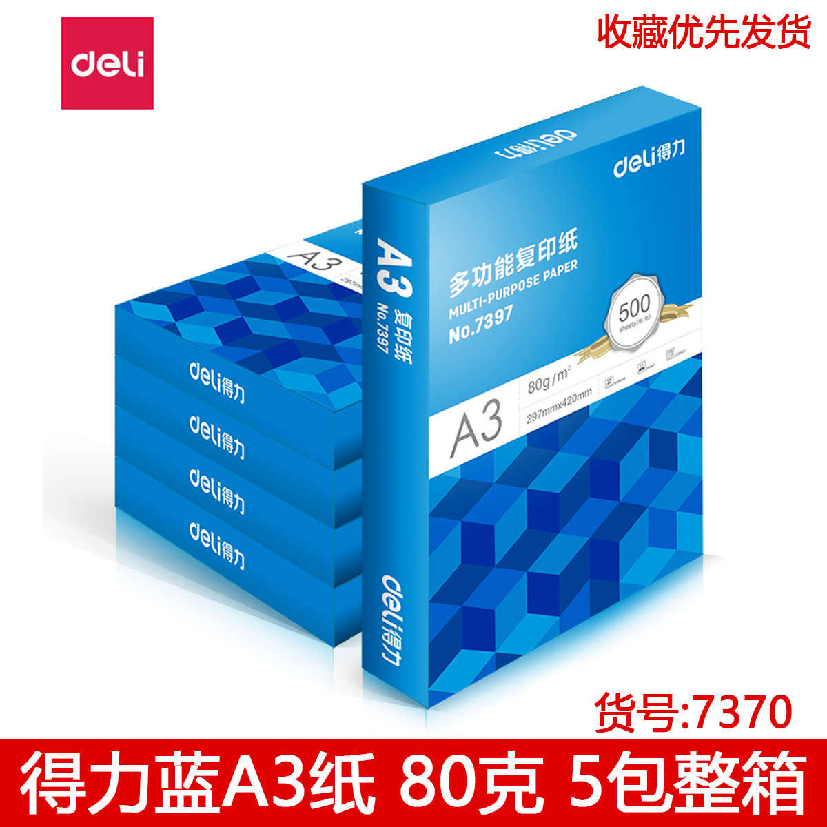 得力A3复印纸蓝A3系列7359 7396 7367 7370整箱4/5包70/80g包邮
