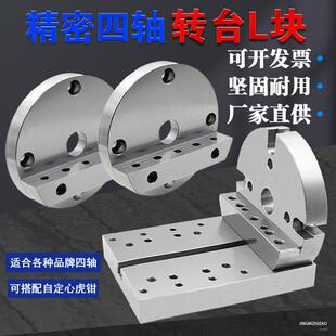 170 210四轴单边桥板四轴L块四轴桥板圆盘座自定心虎钳L块转台块