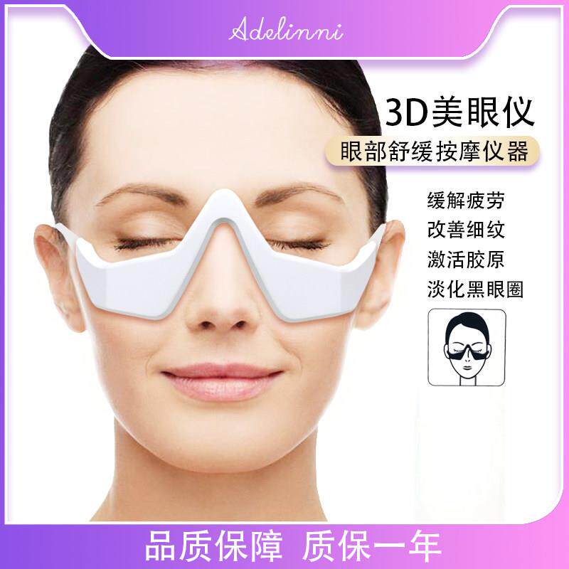 OEM微电流按摩3D美护眼仪眼霜导入去黑眼圈袋细纹疲劳眼部美容仪