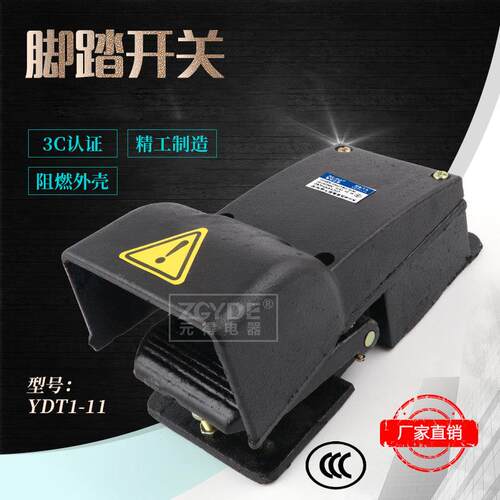 元得电器 YDT1-11 铁 液压机用 机牀用 脚踏开关 国家3C认证