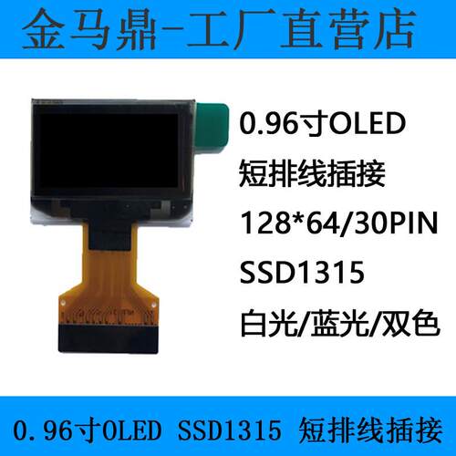 全新正品0.96寸oled显示屏SSD1315插接式FPC液晶显示器128*64单色