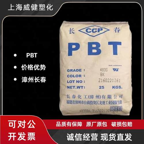 树脂PBT漳州长春4130-200K注塑级 阻燃防火 电子电器 耐高温车用