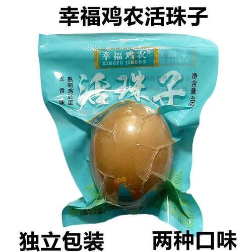 现货幸福鸡农活珠子毛蛋五香味香辣无毛红壳13天活珠子熟制开袋即