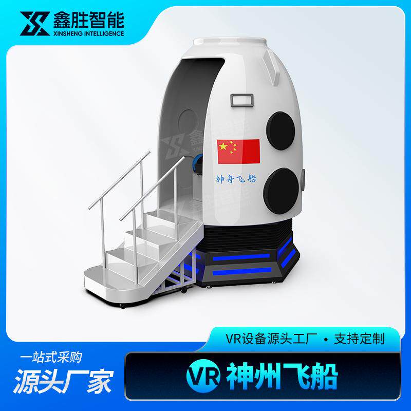 vr神舟飞船vr太空舱vr神州返回舱科普教育航天航空体验vr设备厂家