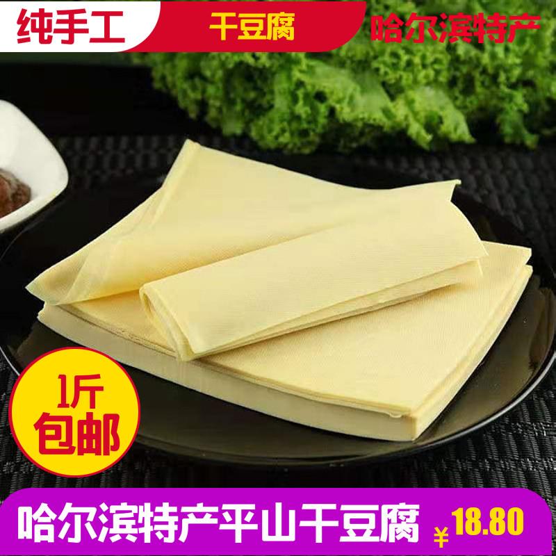 黑龙江哈尔滨平山 干豆腐 卤水豆香千张豆腐皮豆皮干石磨5斤包邮