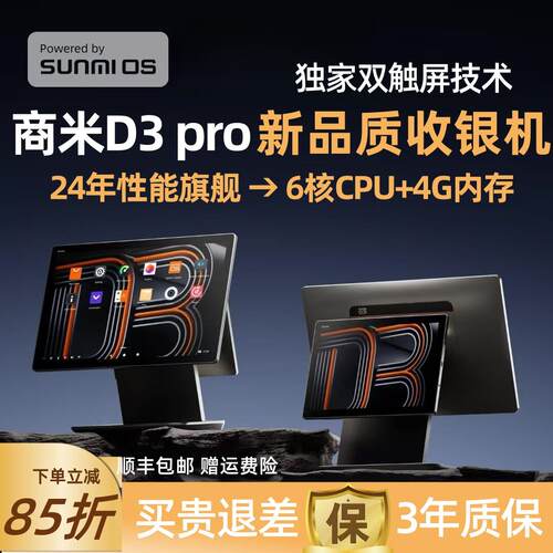 全新正品sunmiD3pro商米收银机All超市双萤幕安卓专业版餐饮触摸