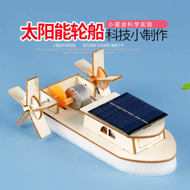 小霍金科学实验教具 DIY手工小制作发明材料男孩拼装太阳能明轮船