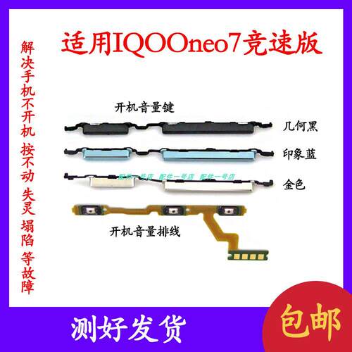 适用于vivo iQOO neo7竞速版开机键音量键排线开机键按键锁屏键