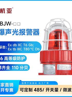 杭亚 YS-BJW 防爆声光报警器220V24V12v矿井化工厂加油站警灯IP66