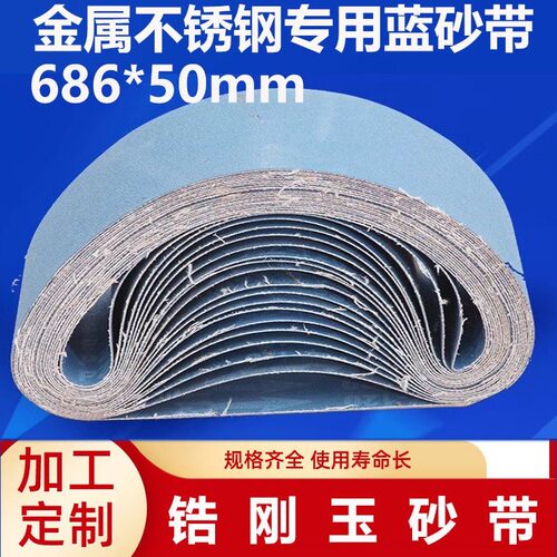 686*50锆刚玉砂带金属不锈钢专用砂带平接砂带定制PZ933蓝砂带