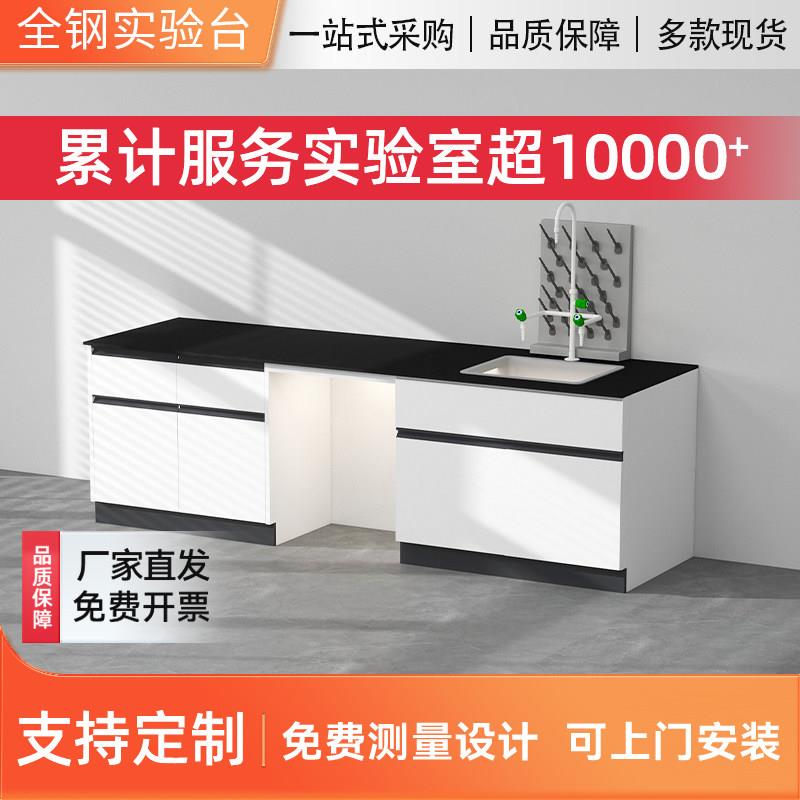 全钢实验台实验室工作台化验室实验桌医院设备台承重台理化板桌子