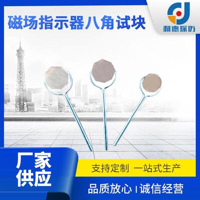 八角试块 磁粉探伤用磁场指示器 检测磁场强度方向