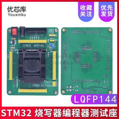 STM32 编程座 测试座 烧录座 STM32F STM32L QFP144