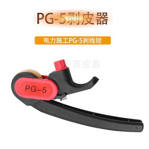 PG-5电缆剥皮器电力线横向环绕剥皮器高压电缆末端剥除器