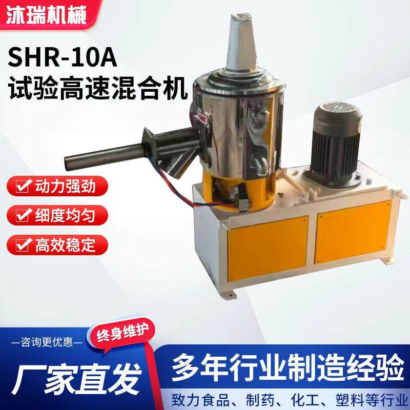 SHR-10A小型试验机卧式塑料粉末颗粒混合机工厂实验室高速混合