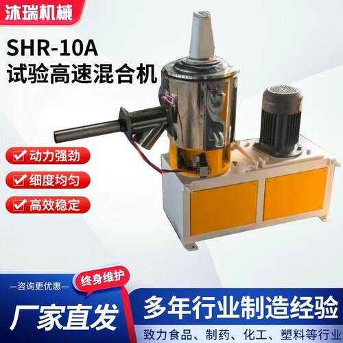 SHR-10A小型试验机卧式塑料粉末颗粒混合机工厂实验室高速混合