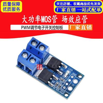 大功率MOS管 场效应管 触发开关驱动 模块 PWM调节电子开关控制板