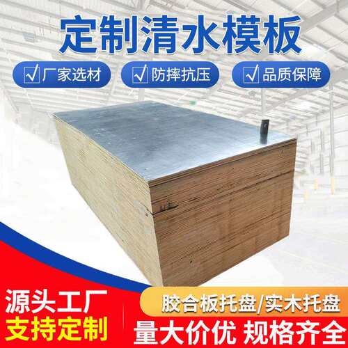 工程建筑模板清水模板高密度工程多层木模板桥梁胶合清水模板