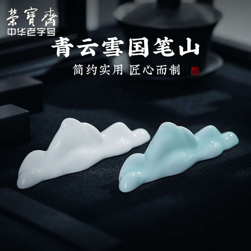 荣宝斋青云雪国毛笔笔山陶瓷笔搁雪国笔架笔托白瓷创意多功能书法