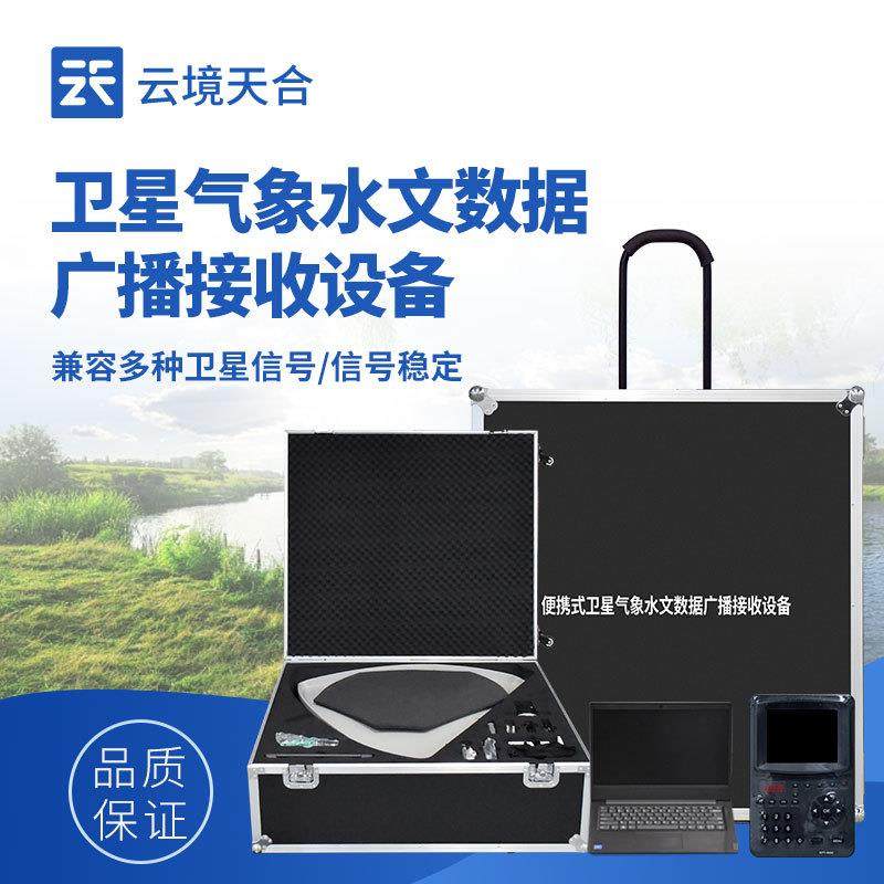 便携式卫星气象水文数据广播接收设备单兵气象水文数据接收系统