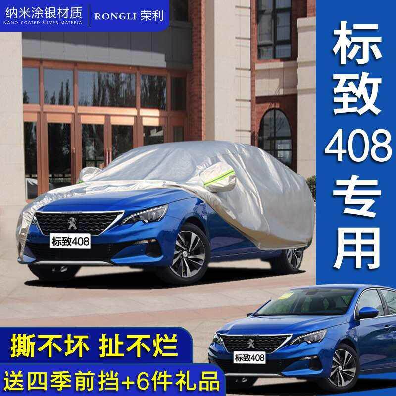 适用东风标致新408汽车车衣防晒防雨遮阳隔热加厚盖布车罩车套外