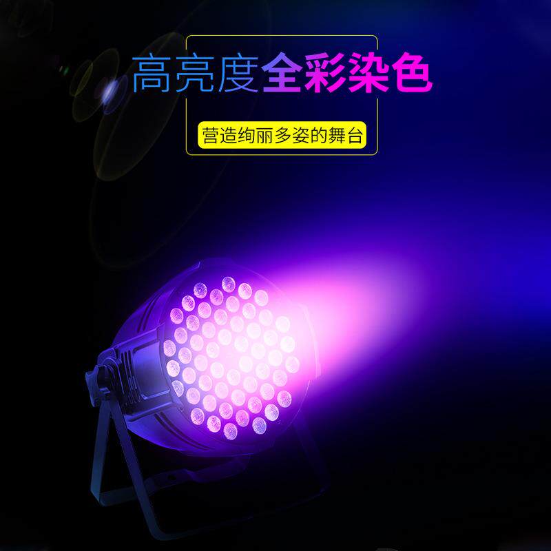 54颗3W全彩帕灯婚庆酒吧舞台灯染色光灯舞蹈室遥控大功率声控氛围