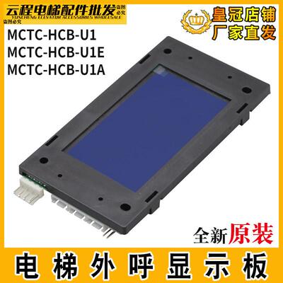 默纳克电梯液晶显示面板MCTC-HCB-U1/U1E楼层外呼板HCB-U1A-IFE外