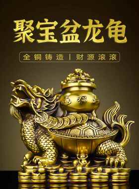 铜龙龟摆件聚宝盆元宝金钱招财龟大号龙头龟家居办公室收银台装饰
