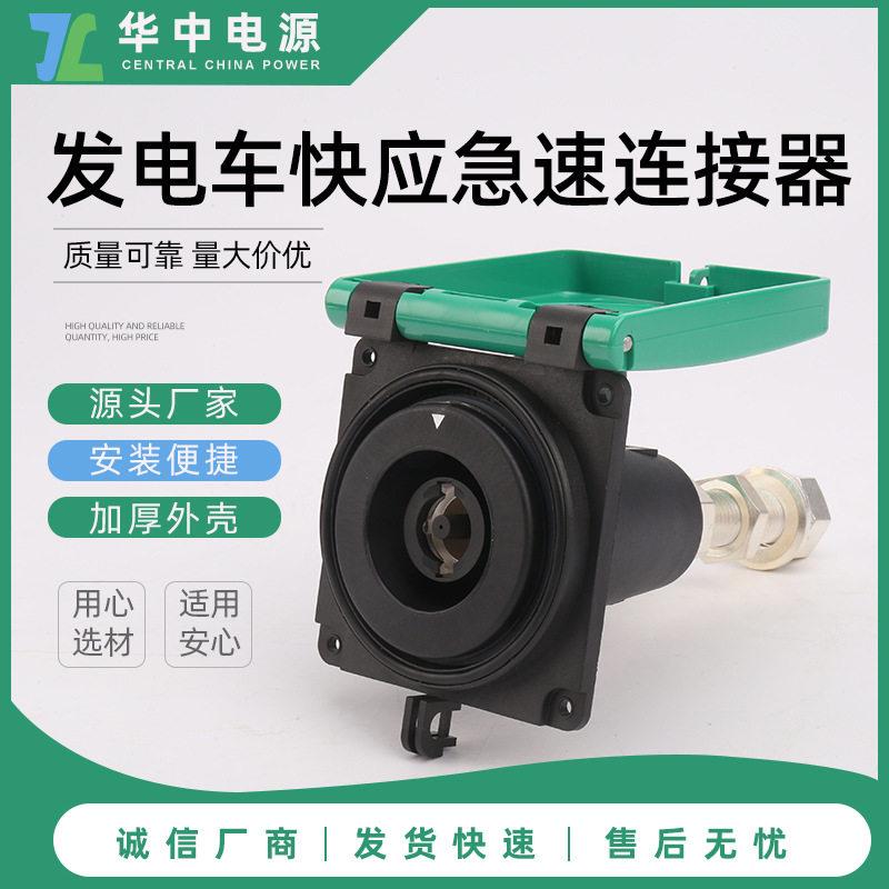 发电车快速连接器应急电源插座快速复电装置大电流连接器替MC