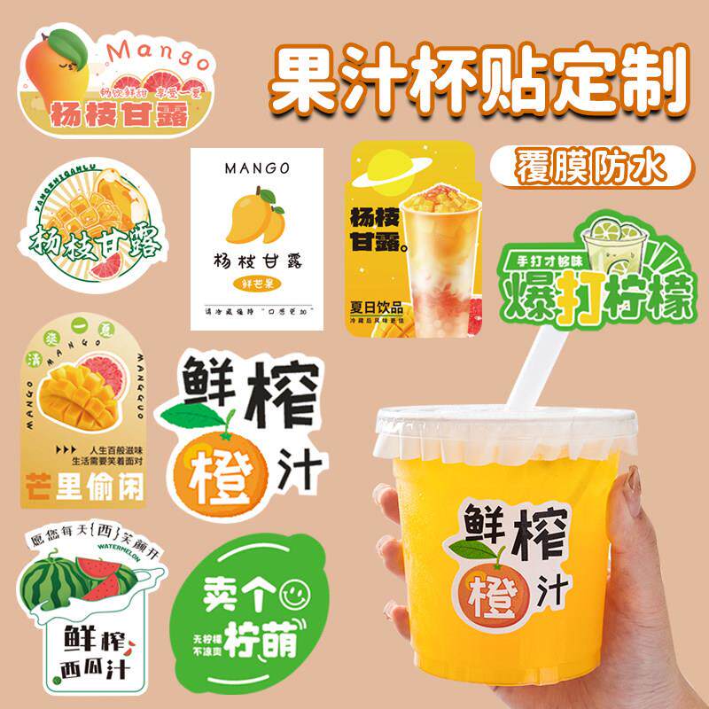 鲜榨橙汁贴纸定制奶茶一次性杯子防水不干胶网红现榨果汁杯贴标签