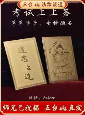 五台山发文殊菩萨中考上岸学生平安护身逢考必过高考金榜题名铜卡