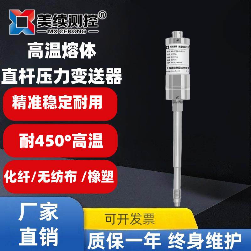 厂家直供美续防爆高温熔体流体压力传感变送器熔喷布拉丝挤塑机