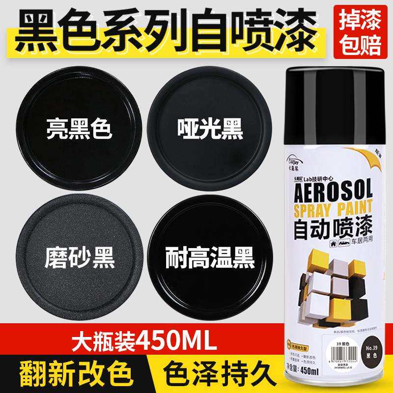 黑色自动手摇自喷漆哑光亮光亚光磨砂黑漆汽车防锈不掉色塑料油漆